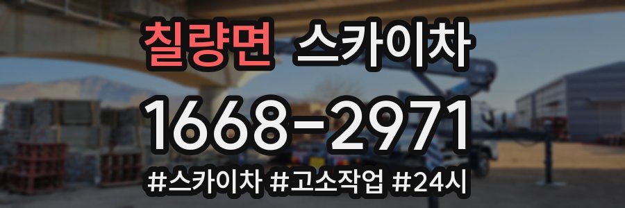 칠량면 스카이차