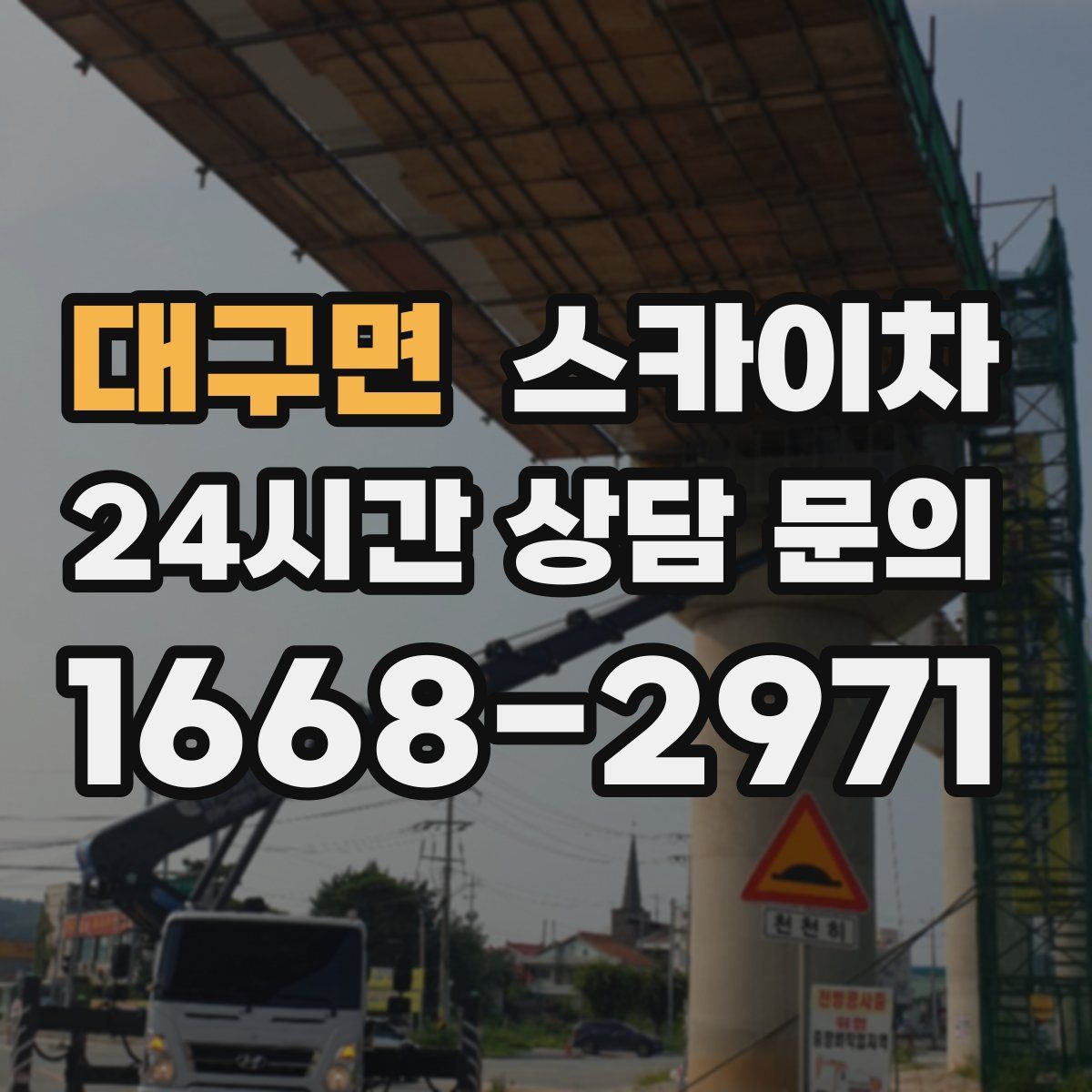 대구면 스카이차