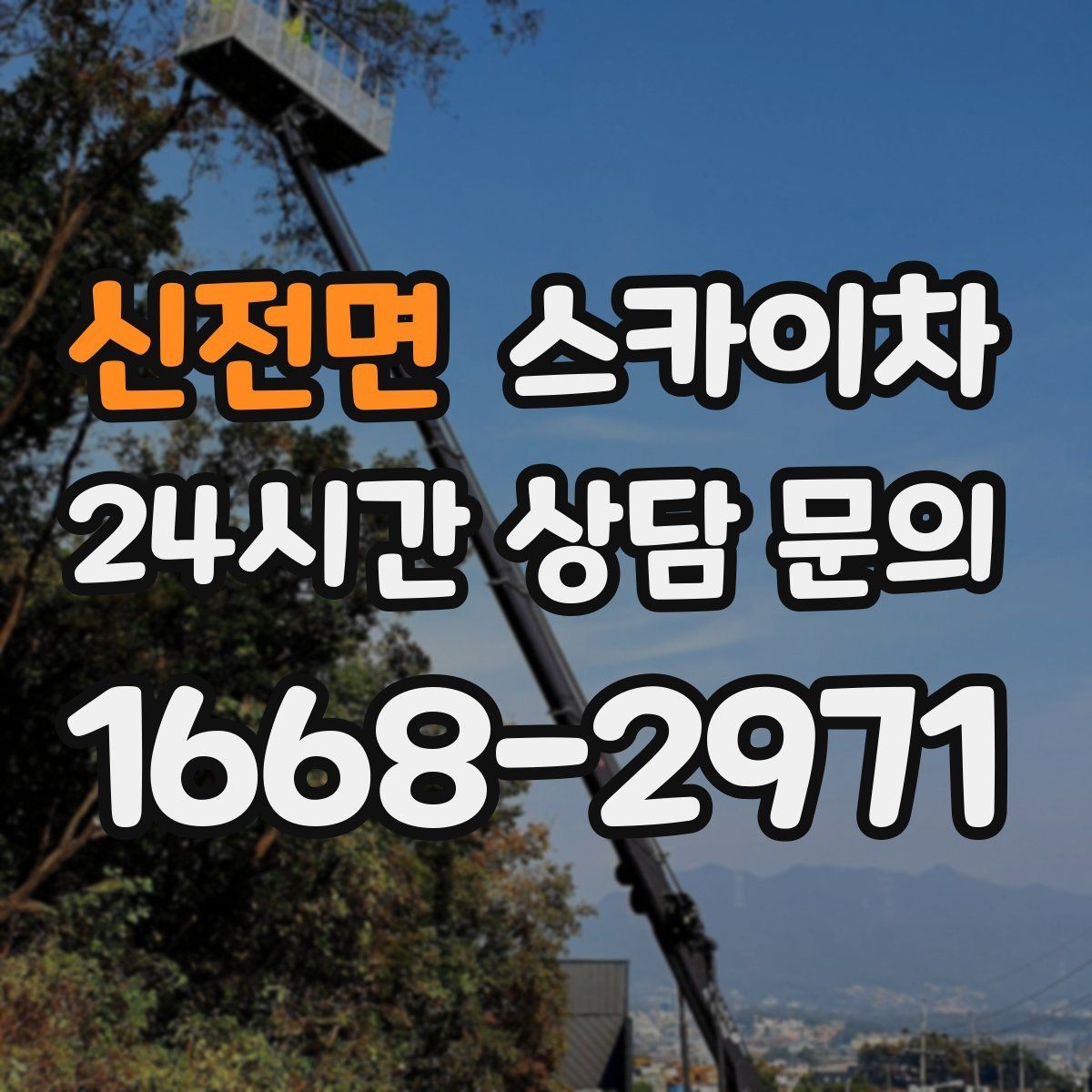 신전면 스카이차 환기 덕트 외부 작업이 높은 곳이라면