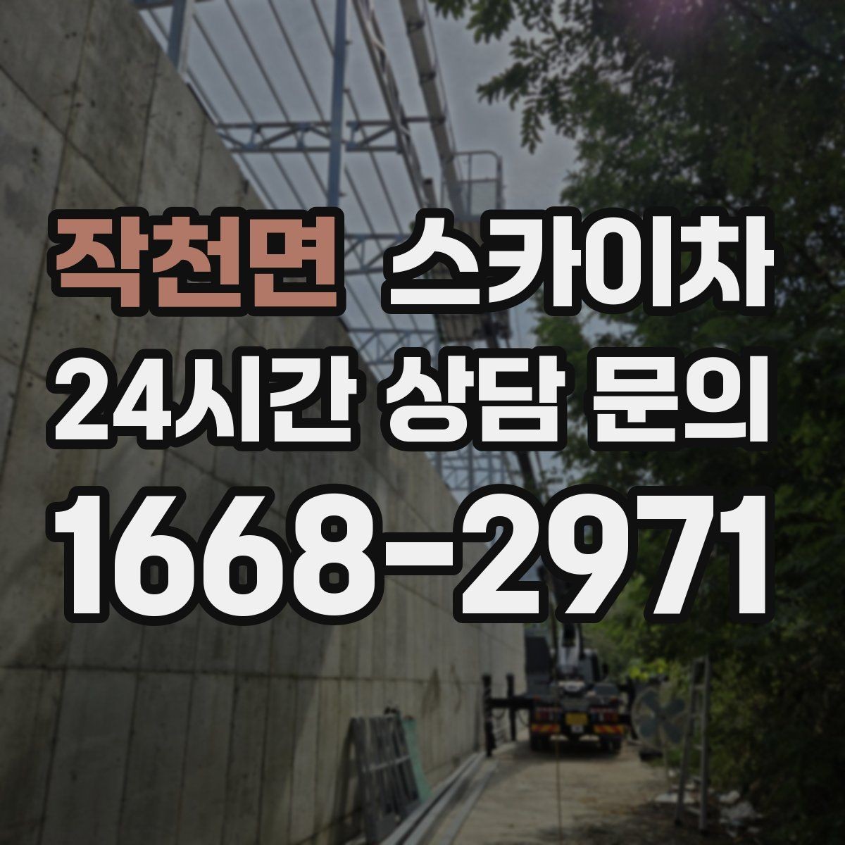 작천면 스카이차 골목길 현장 작업 전 미리 체크할 것