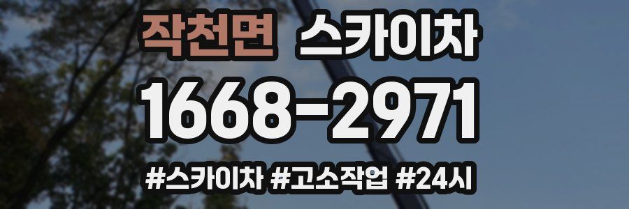 작천면 스카이차