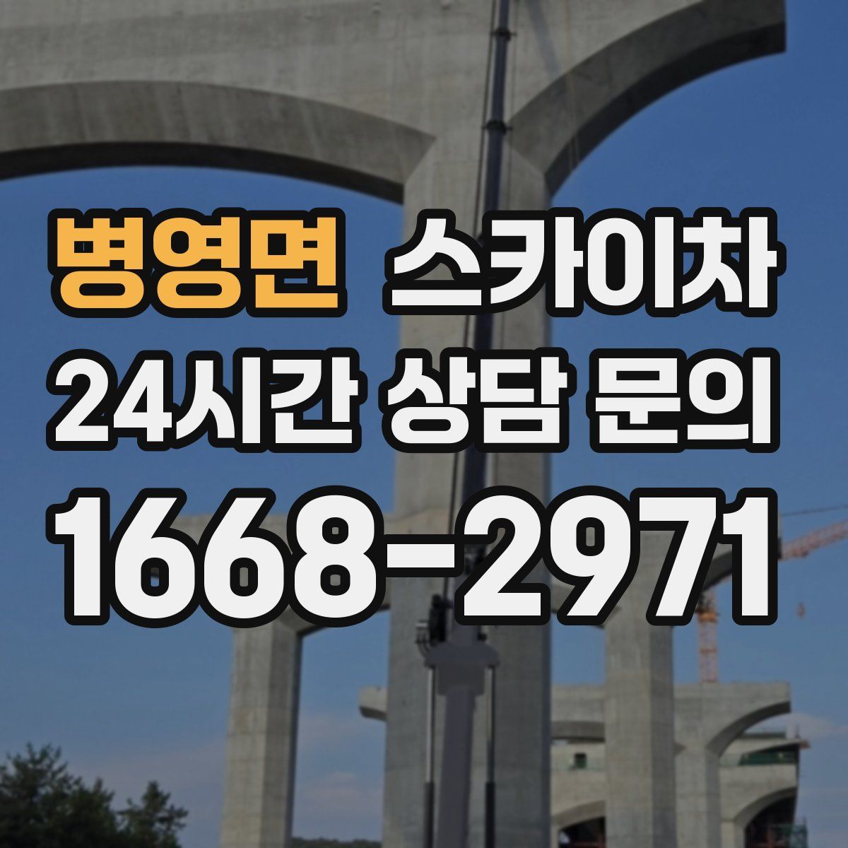 병영면 스카이차