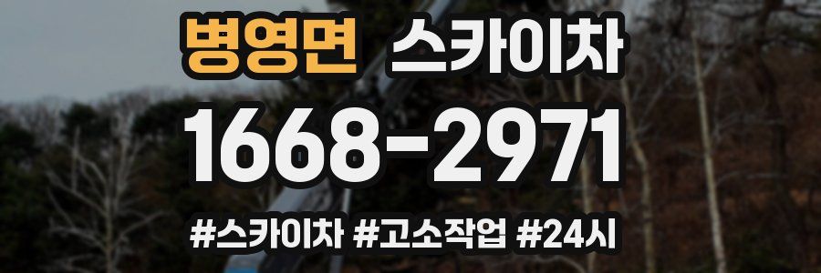 병영면 스카이차