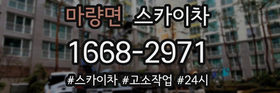 마량면 스카이차