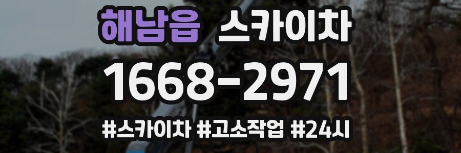 해남읍 스카이차