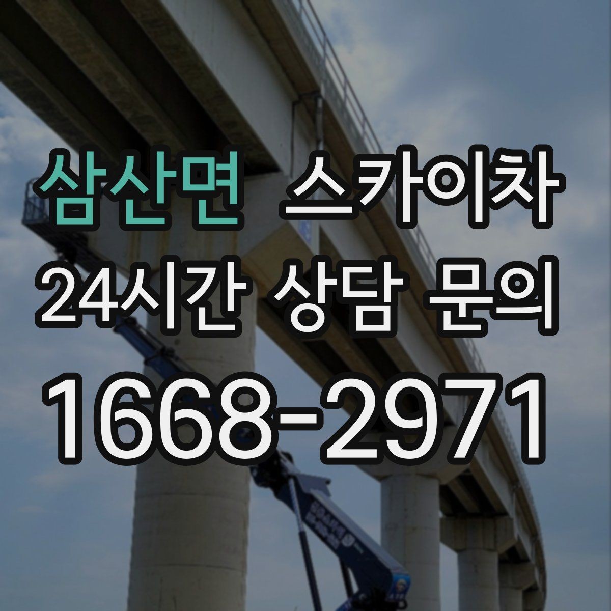 삼산면 스카이차 외벽 간판 자국 제거 작업도 가능합니다