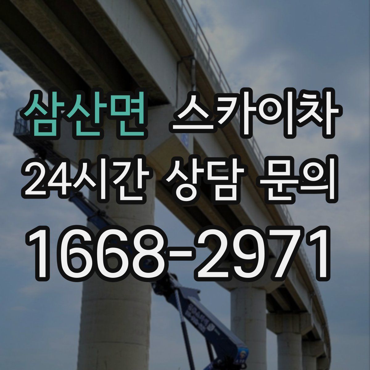 삼산면 스카이차
