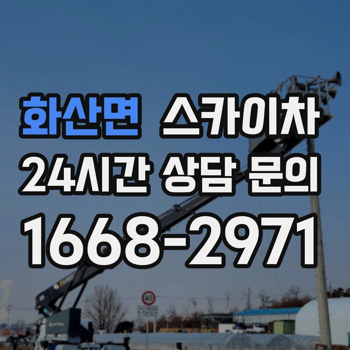 화산면 스카이차 겨울철 간판 조명 점검으로 안전 확보