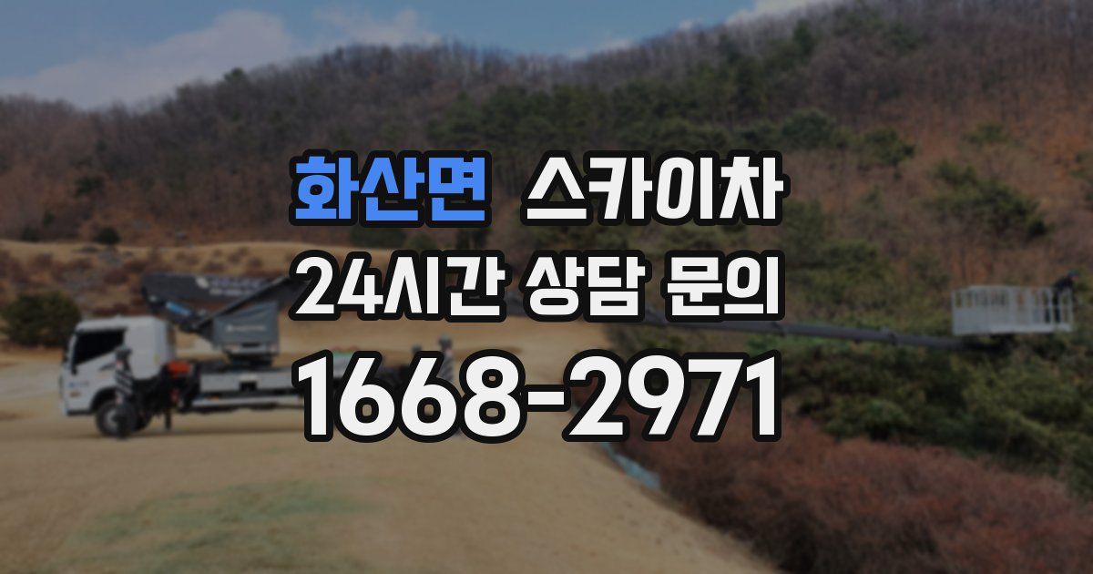 화산면 스카이차