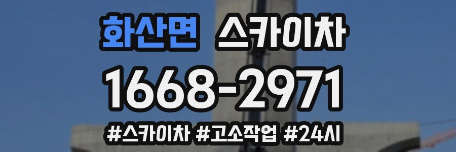 화산면 스카이차