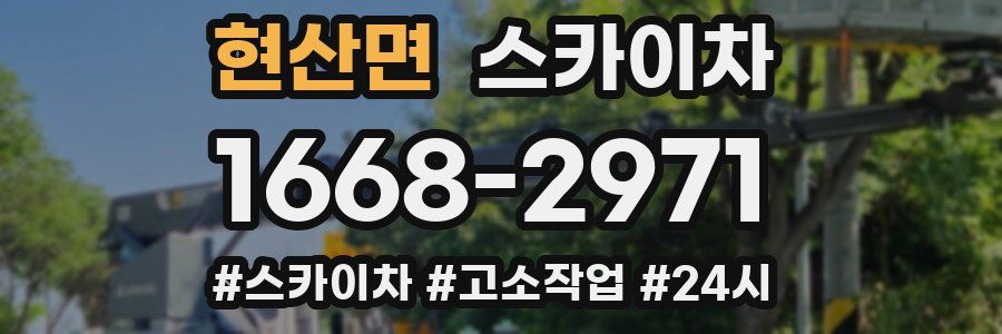 현산면 스카이차