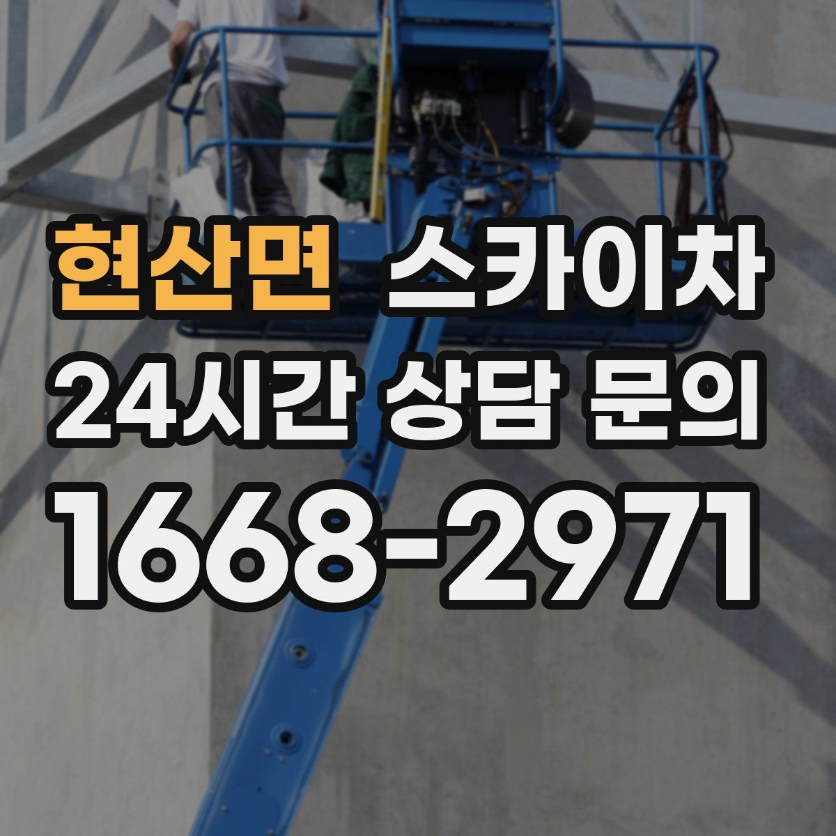 현산면 스카이차