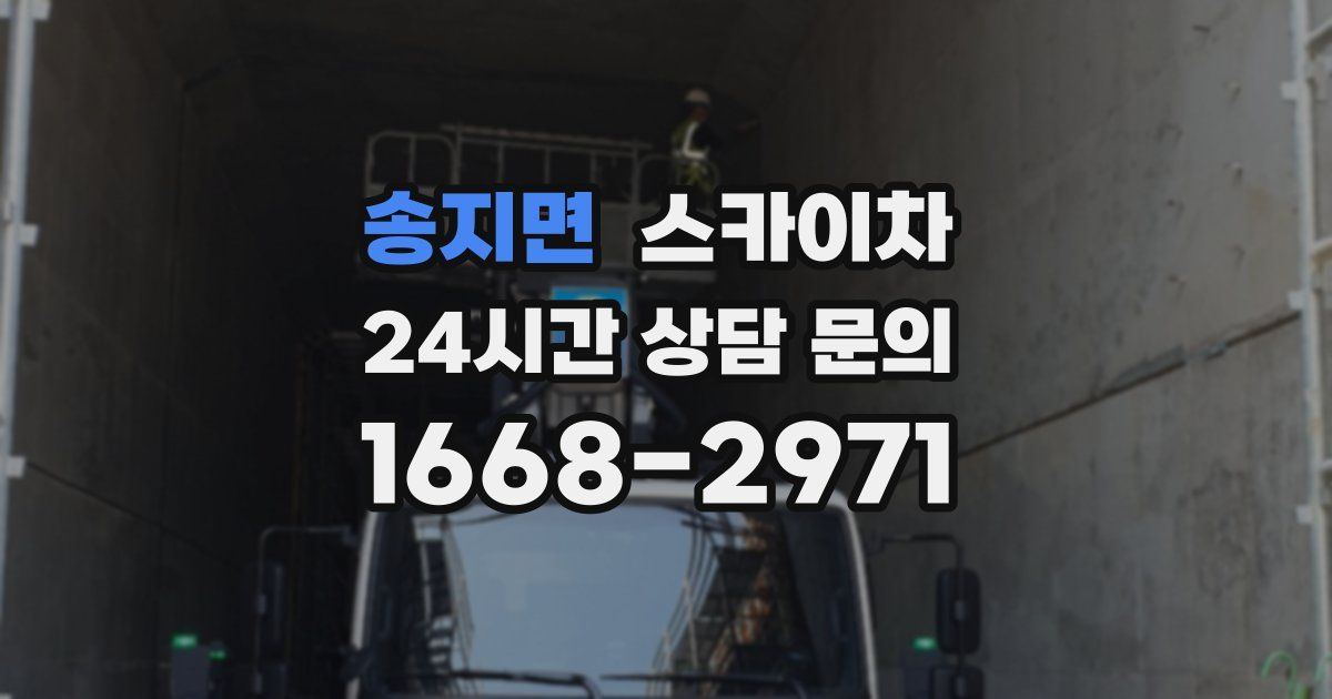 송지면 스카이차