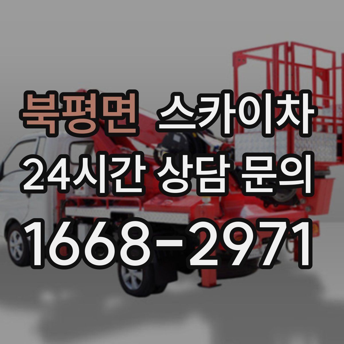 북평면 스카이차 외벽 물때 제거 작업이 필요한 이유