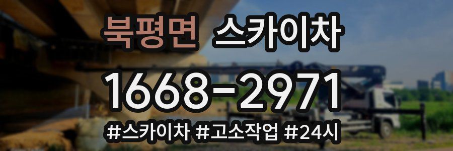 북평면 스카이차