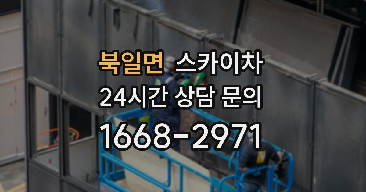 북일면 스카이차