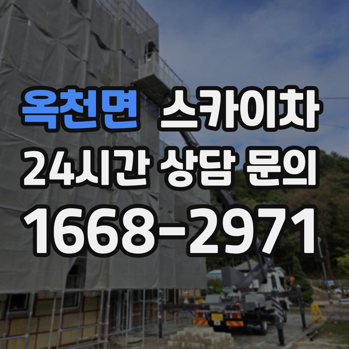 옥천면 스카이차