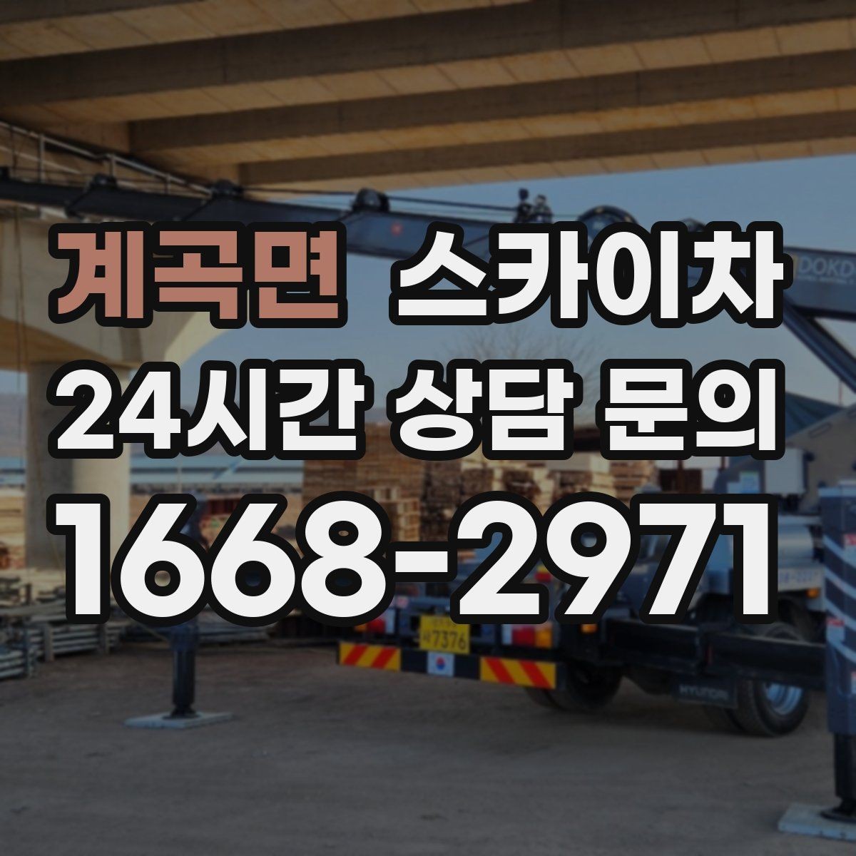 계곡면 스카이차 체육관 외벽 조명 교체 진행 요령