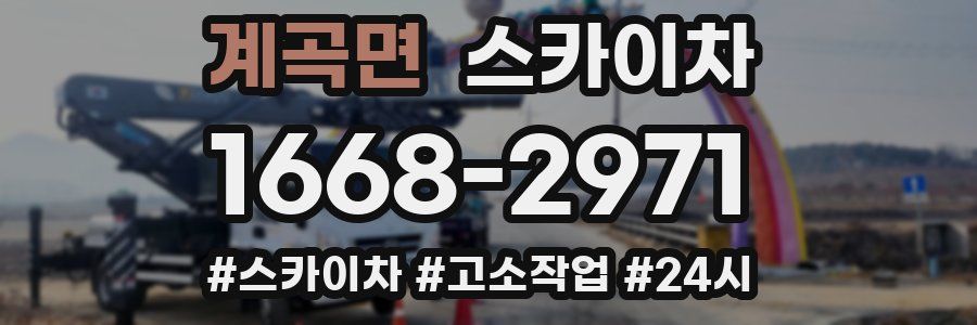 계곡면 스카이차