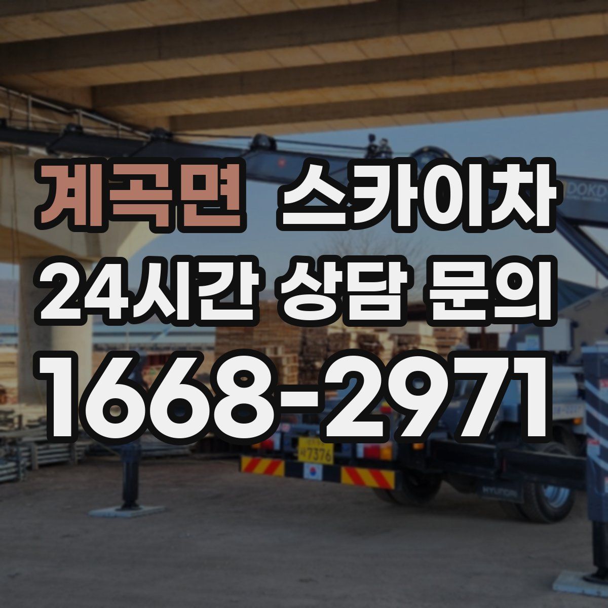 계곡면 스카이차