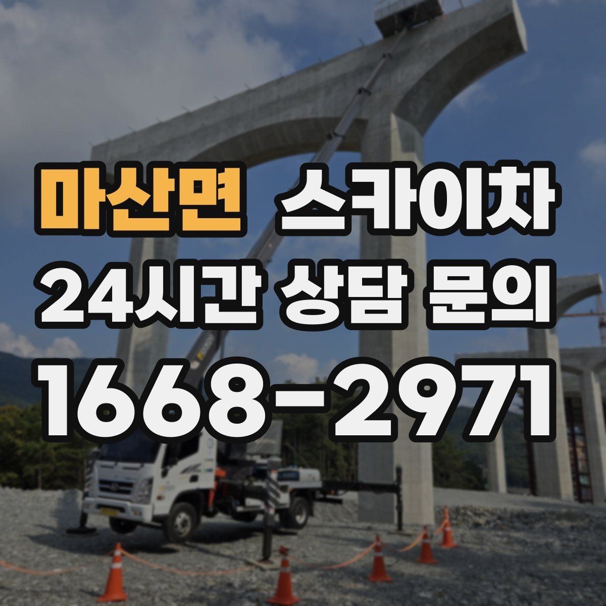 마산면 스카이차 전선 정리 후 방수 마감까지 한 번에