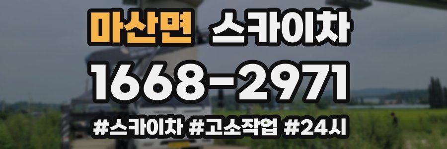 마산면 스카이차