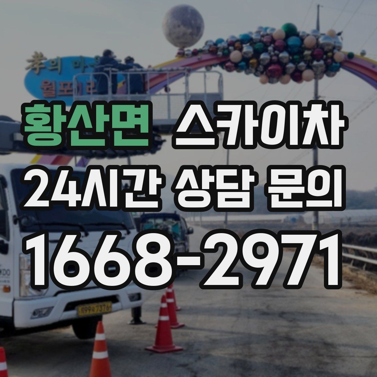 황산면 스카이차 외부 조명 교체로 야간 시야 개선