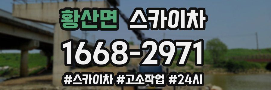 황산면 스카이차