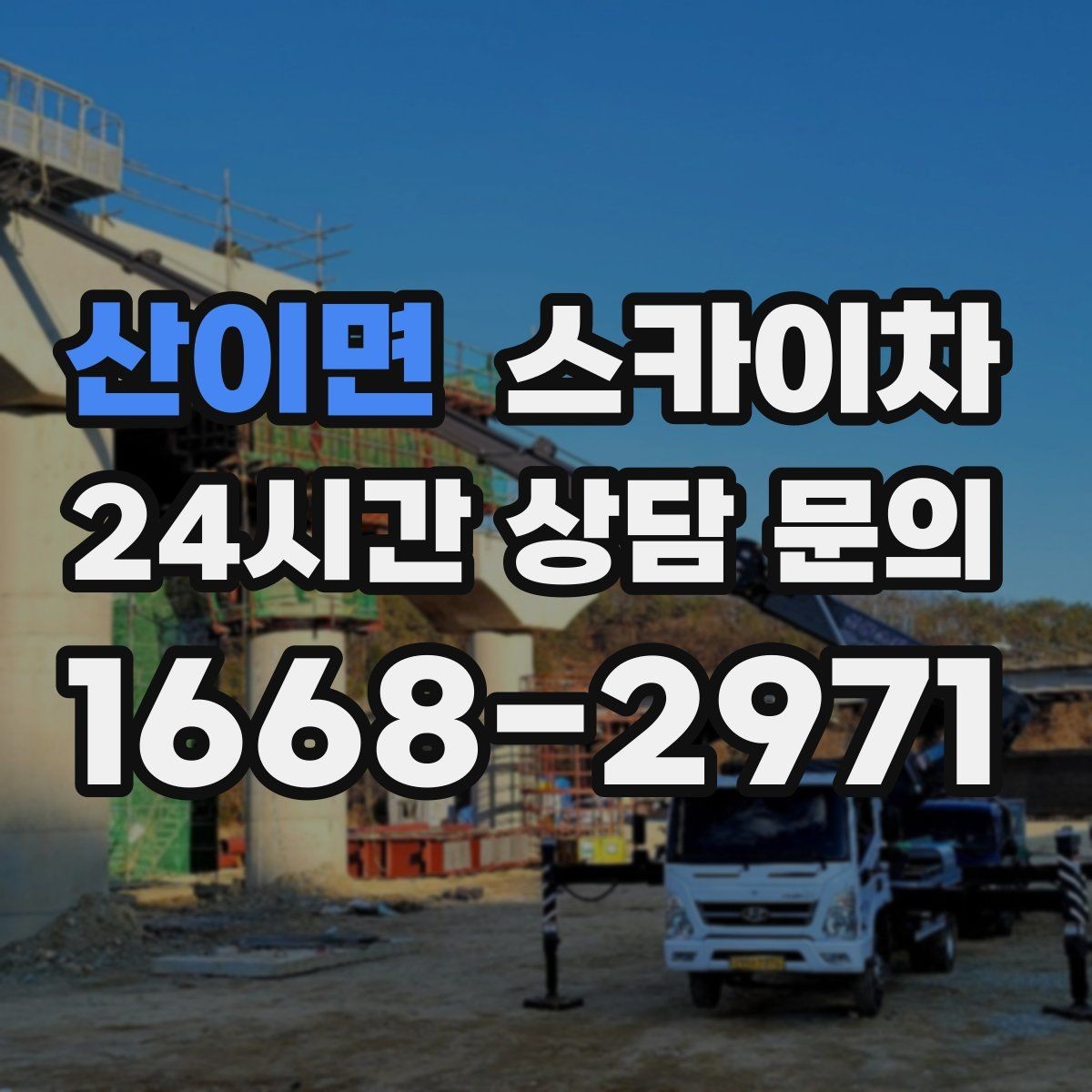 산이면 스카이차 외부 전기 배선 정리로 안전 확보
