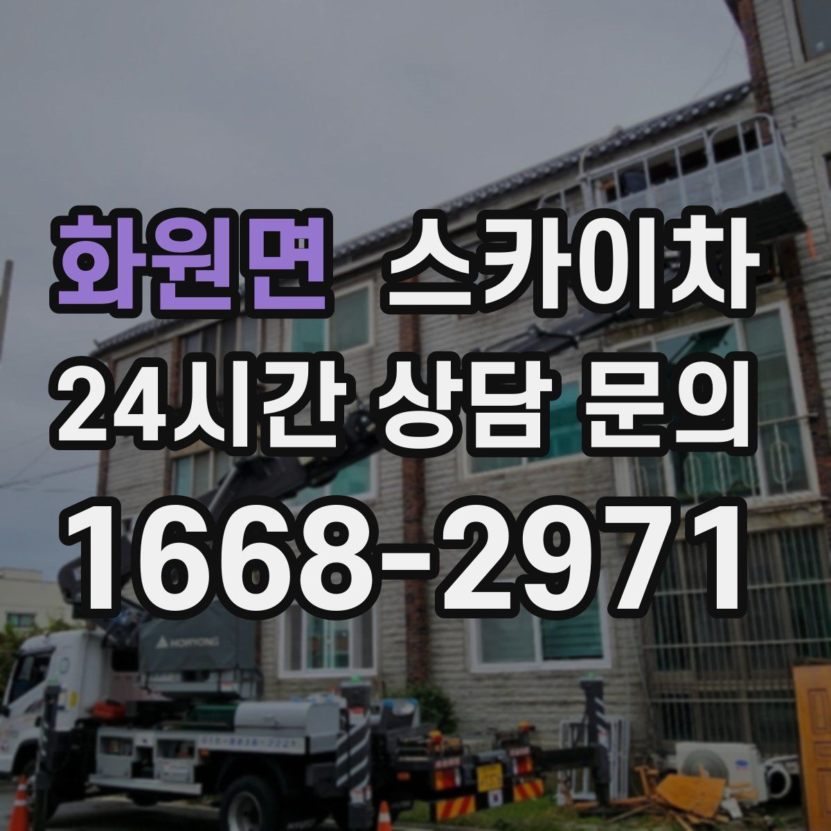 화원면 스카이차