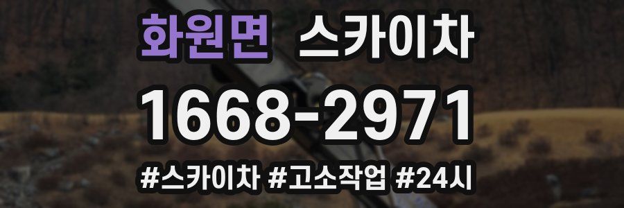 화원면 스카이차