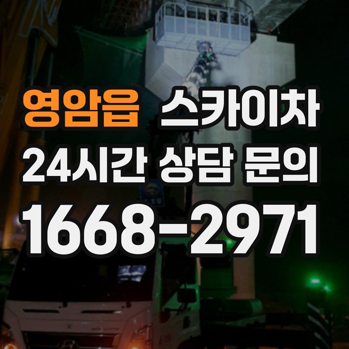 영암읍 스카이차 외부 조명 교체로 야간 시야 개선