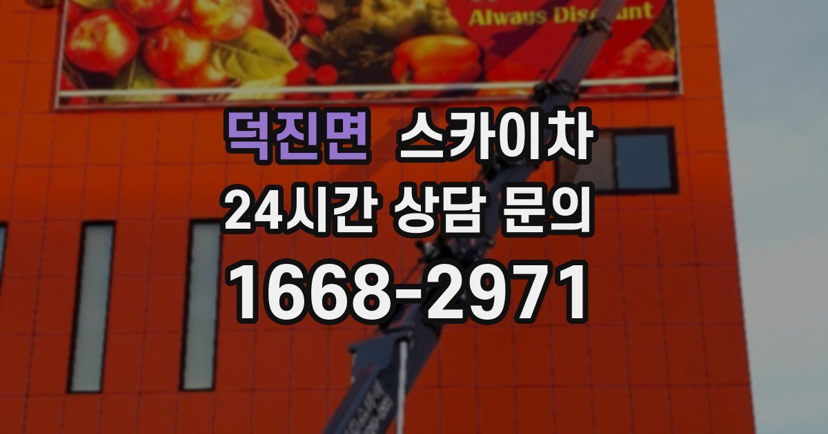 덕진면 스카이차