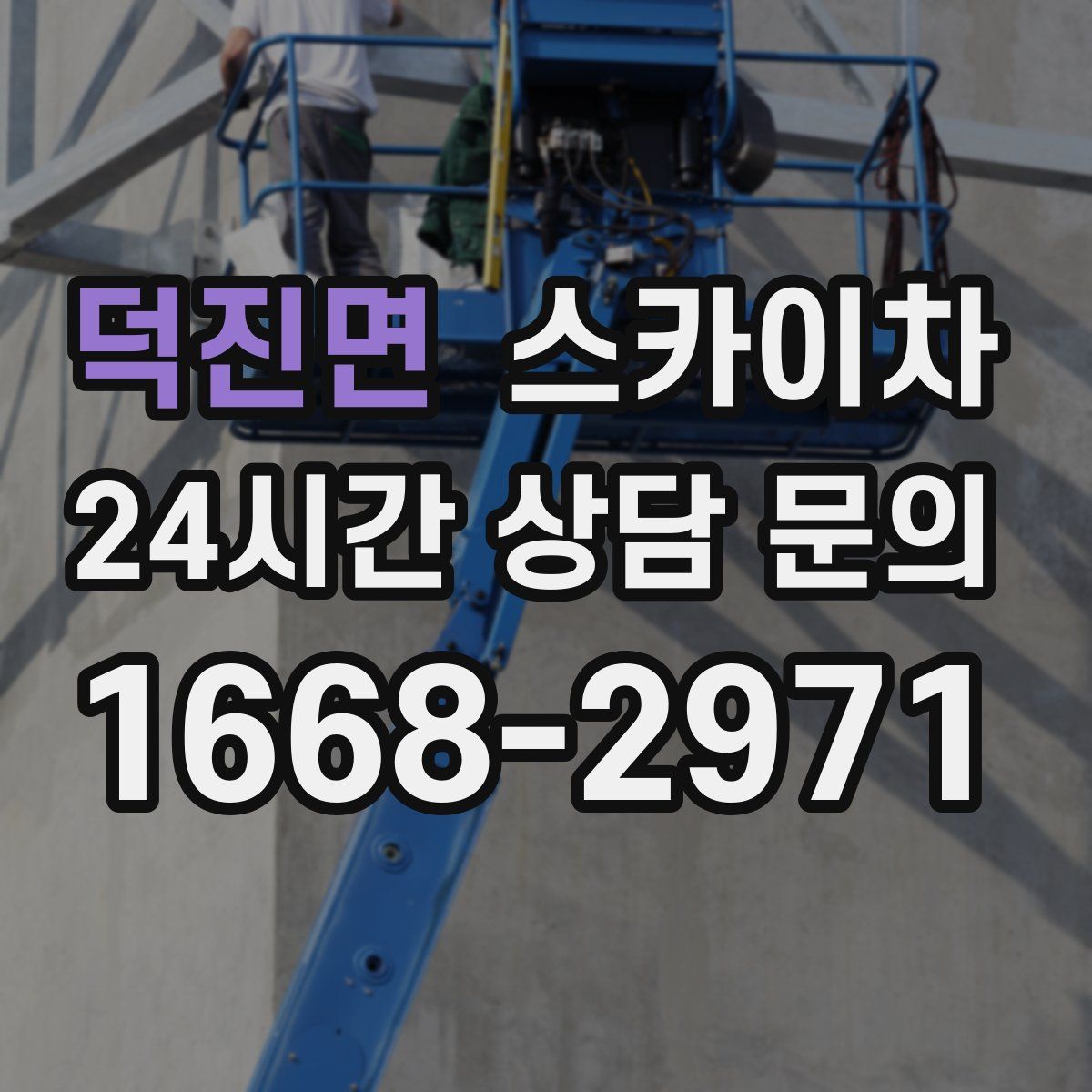 덕진면 스카이차