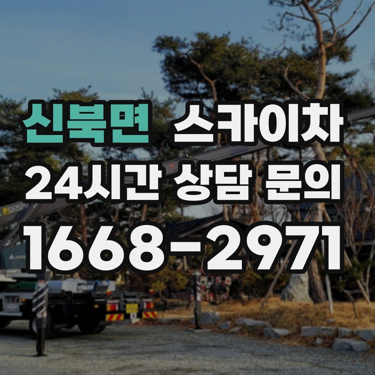 신북면 스카이차 정기 점검으로 고소 작업을 줄이는 방법