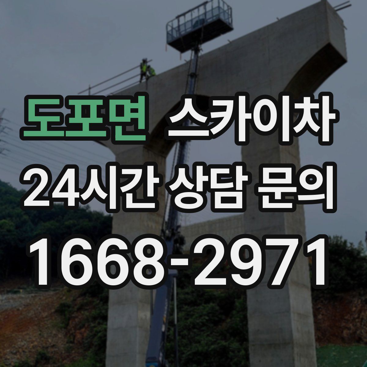 도포면 스카이차