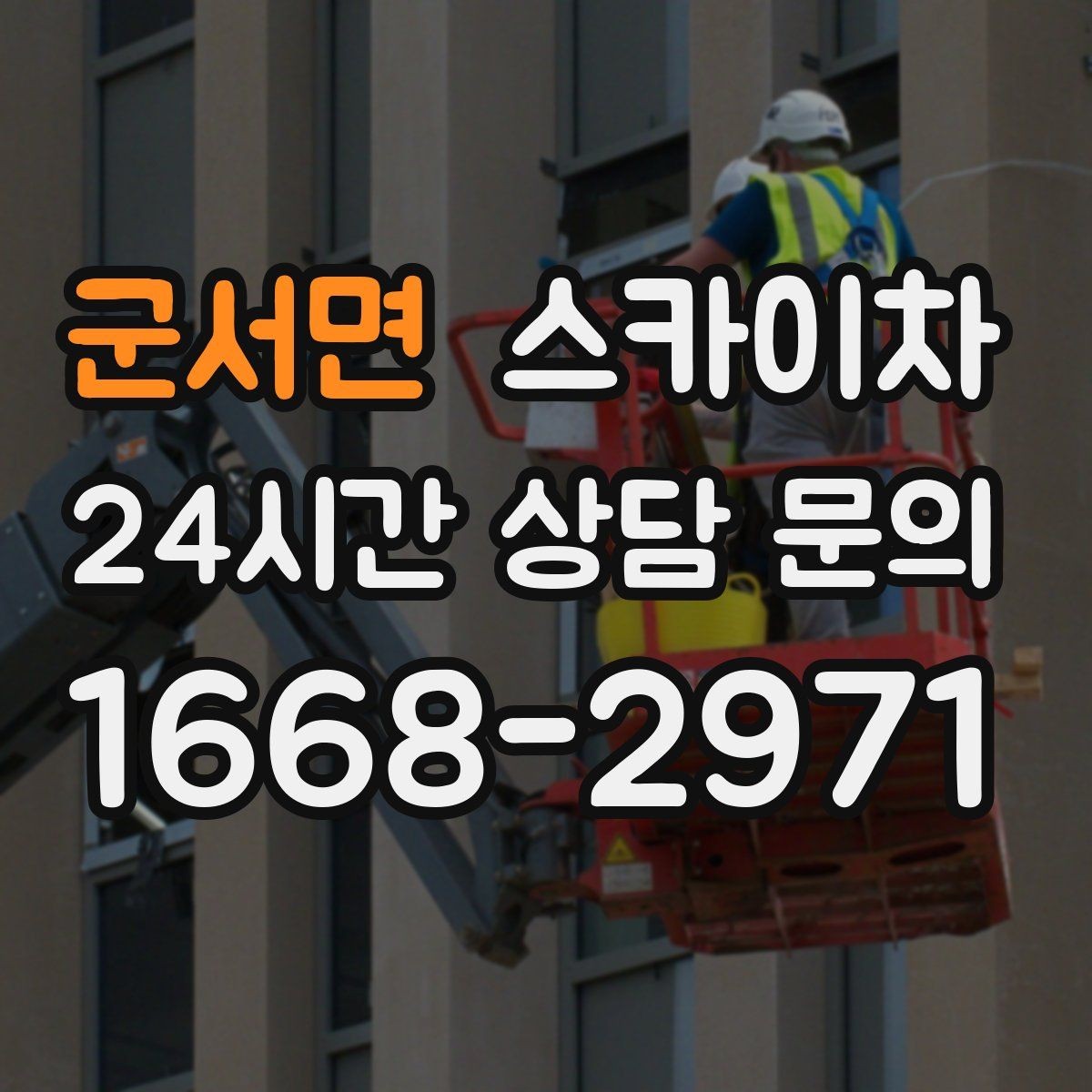 군서면 스카이차 외벽 광고물 부착 작업 전 확인사항