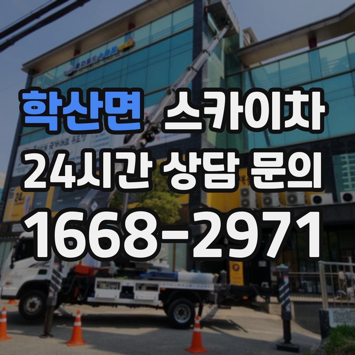 학산면 스카이차 지하주차장 출입구 높이 확인이 필요