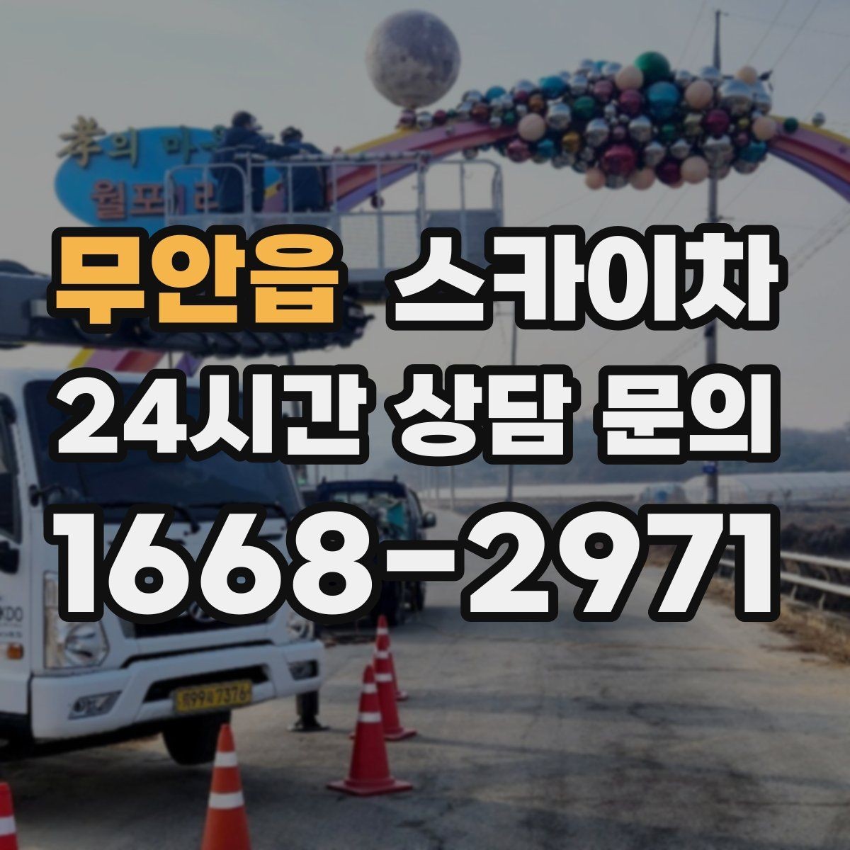 무안읍 스카이차 작업 완료 후 안전 점검까지 마무리하기