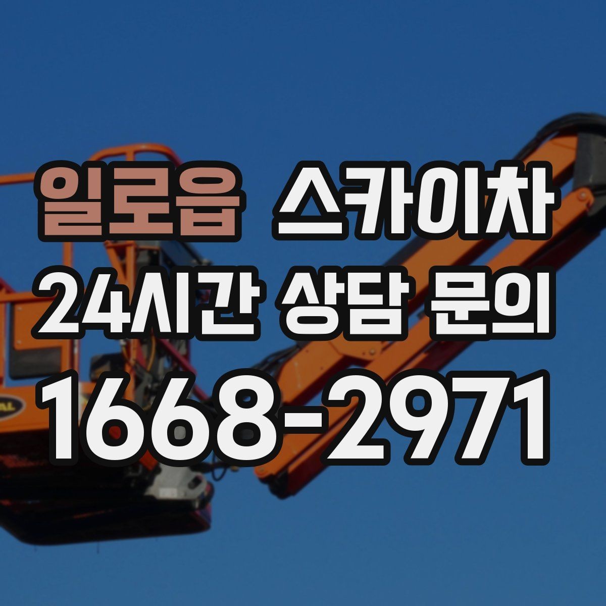 일로읍 스카이차 낙하 위험 시설물 점검이 필요할 때