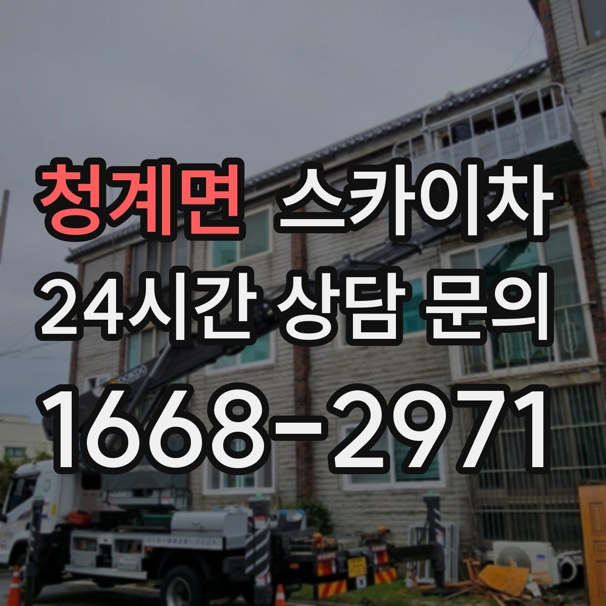 청계면 스카이차 비상계단 외부 난간 도장 작업