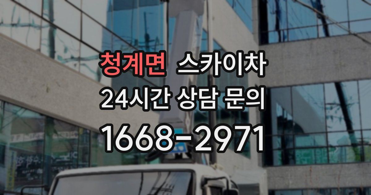 청계면 스카이차