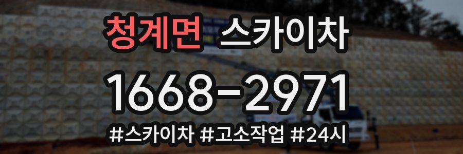 청계면 스카이차