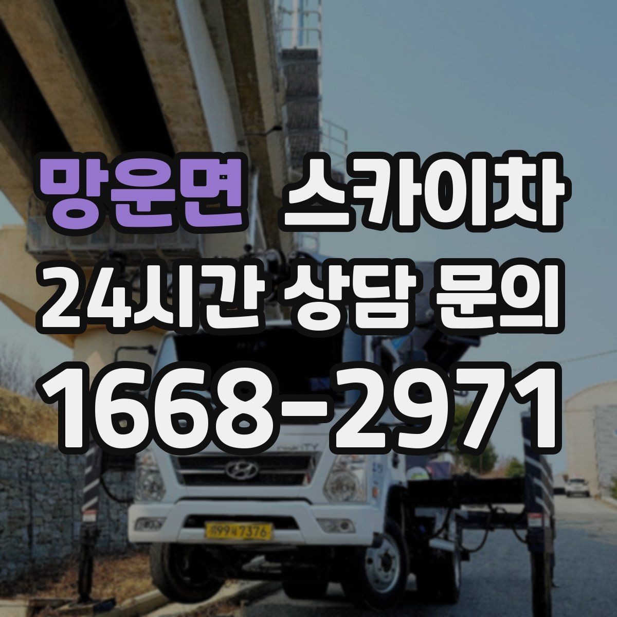 망운면 스카이차 도로 점유가 필요한 작업 전 확인사항