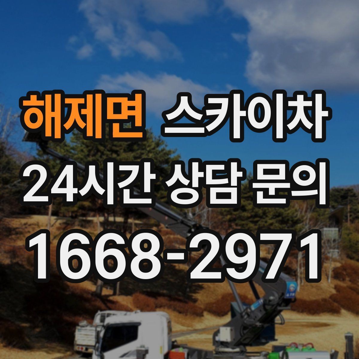 해제면 스카이차 간이 무대 조명 설치를 고소에서 진행