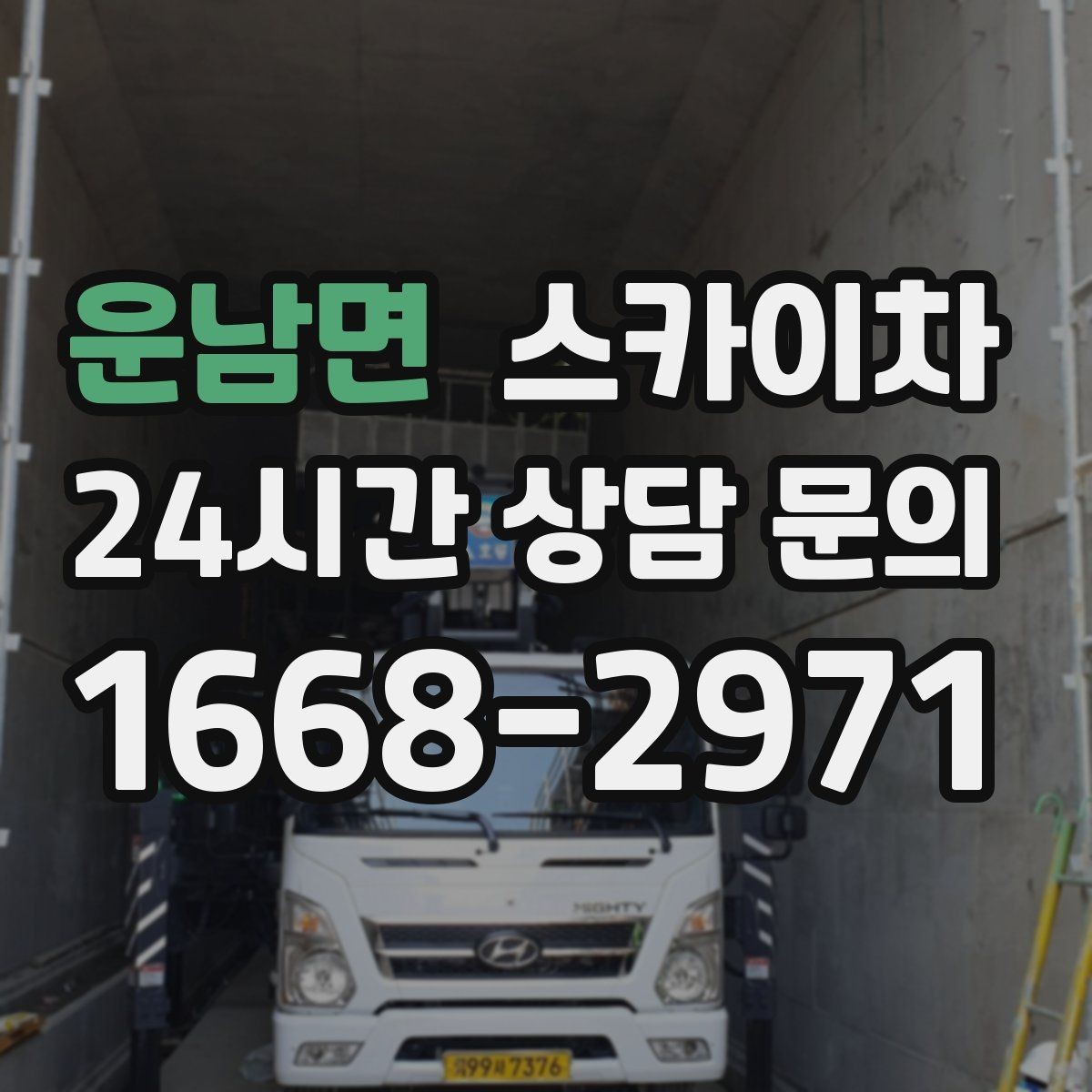 운남면 스카이차 건물 외부 배선 트레이 점검 진행