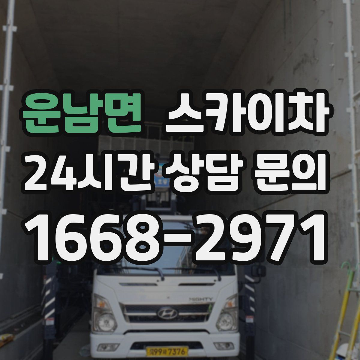 운남면 스카이차