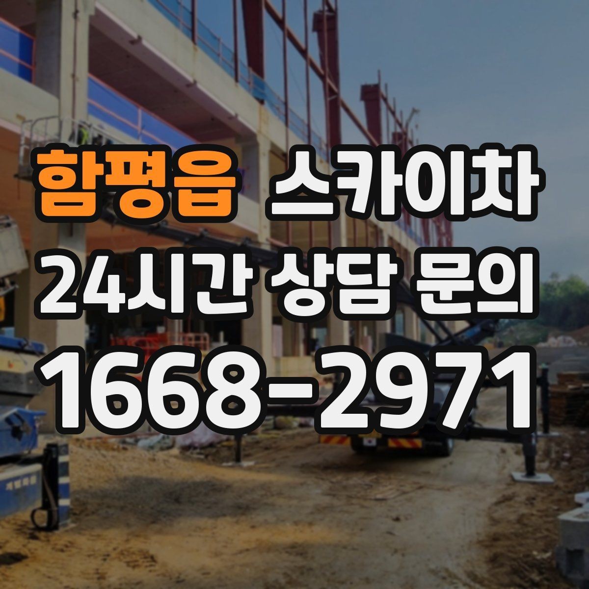 함평읍 스카이차 주차 공간이 협소한 현장 진행 요령