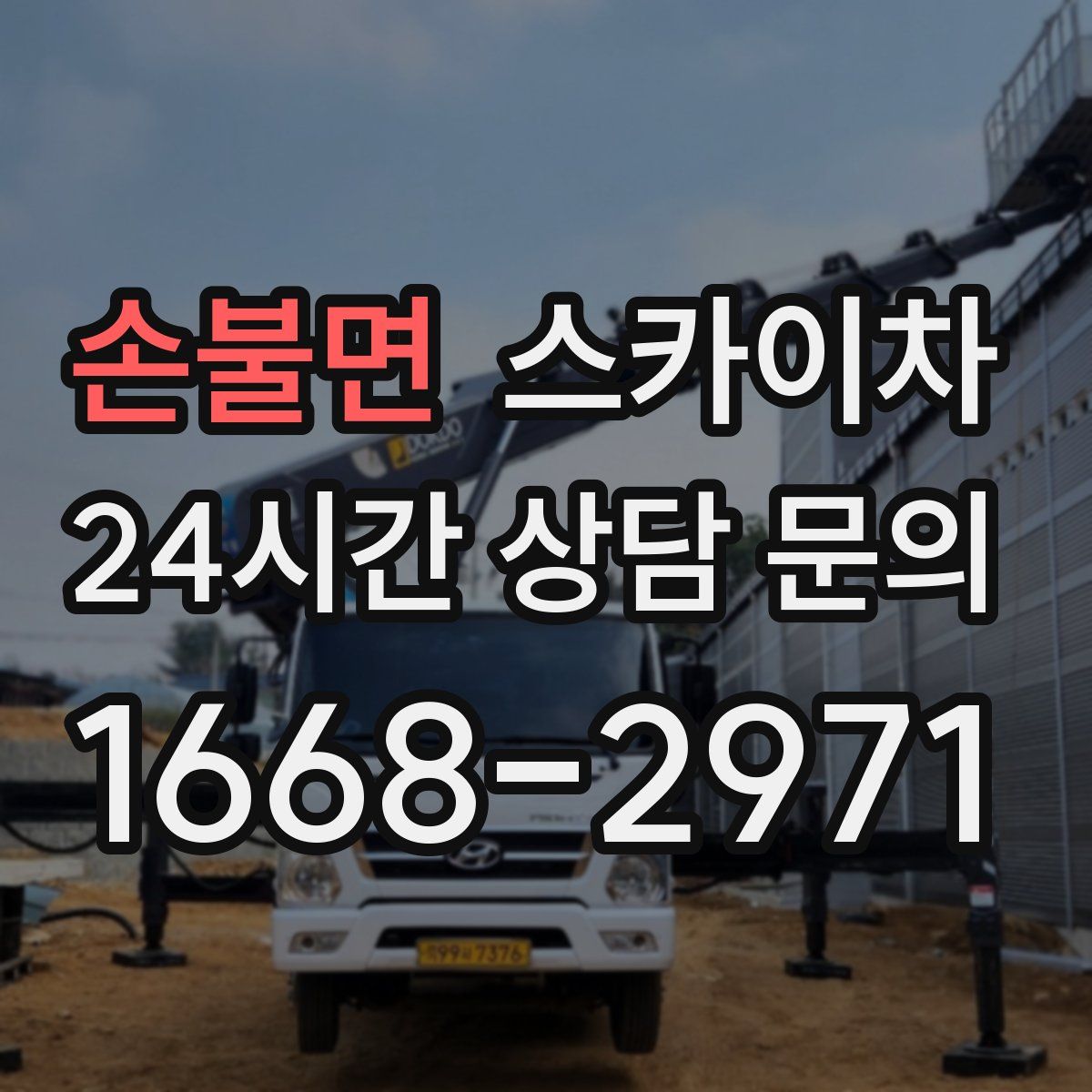 손불면 스카이차