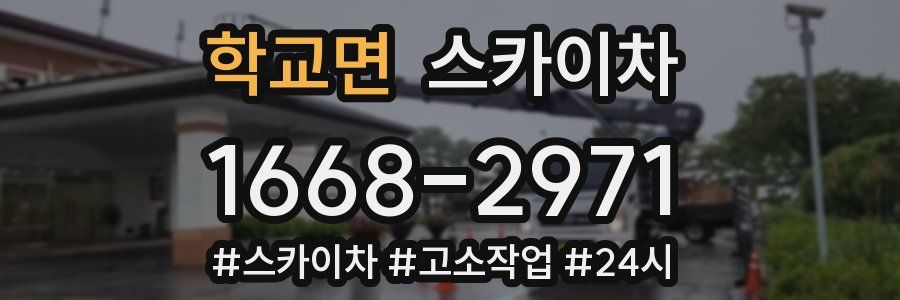 학교면 스카이차